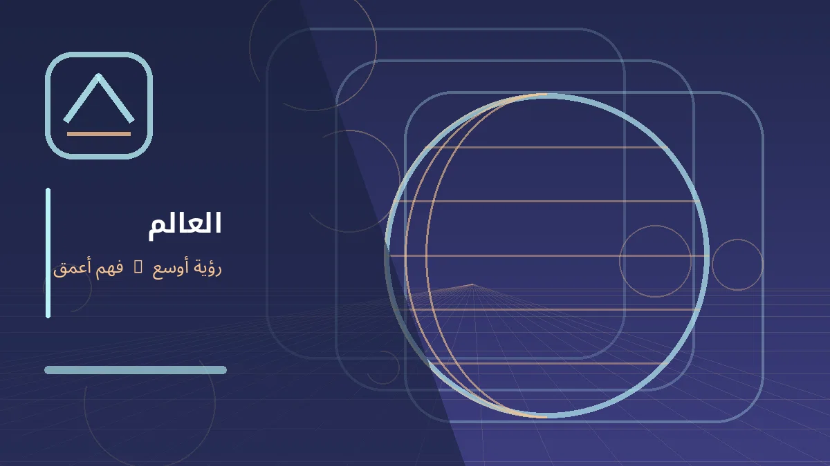 رسم توضيحي تحريري لموضوع: القطب الشمالي محور تباين جديد بين الصين والاتحاد الأوروبي